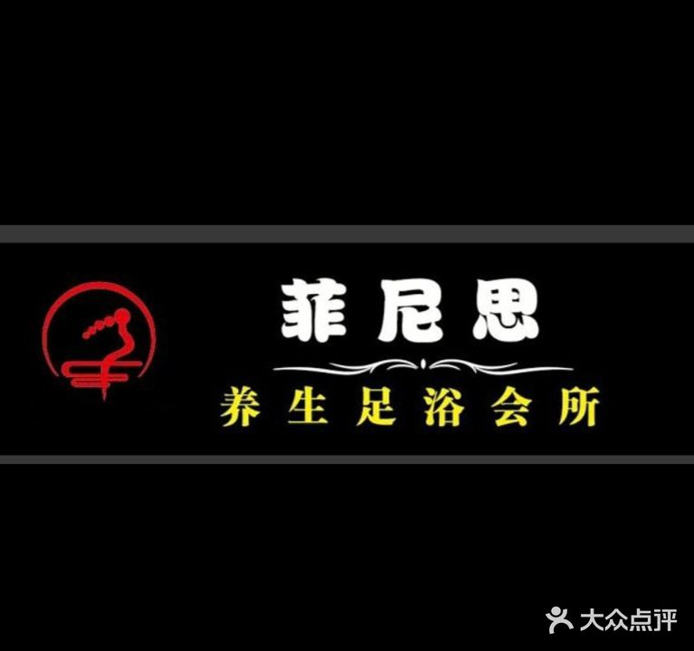 菲尼思养生足浴会所