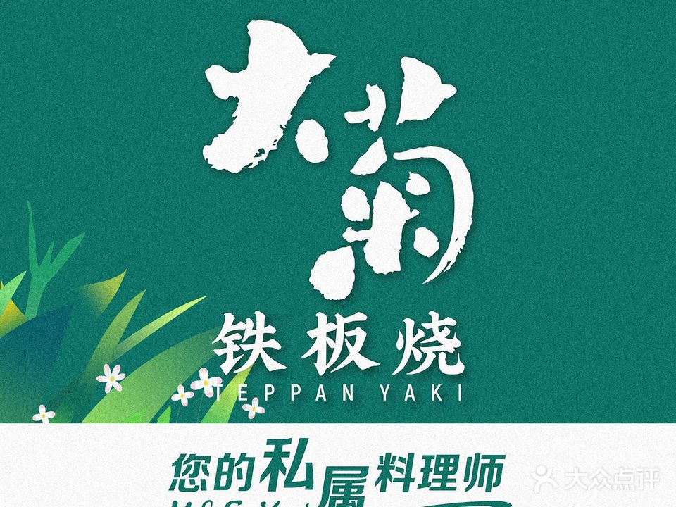 大鹏铁板烧(世界城广场店)