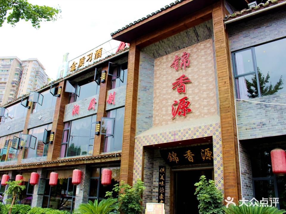 锦香源(滨江路店)