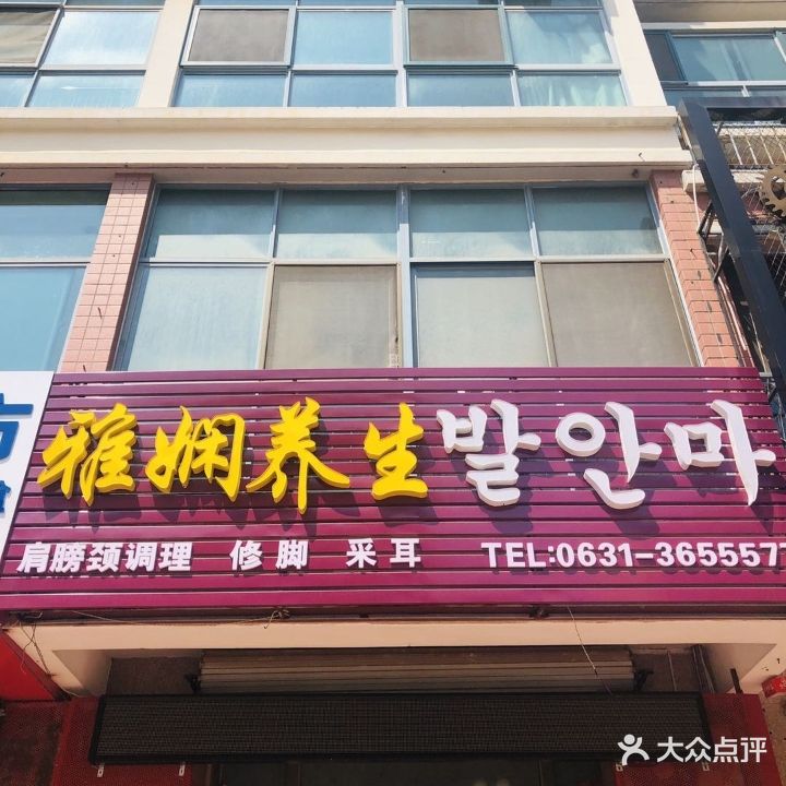 雅娴足浴