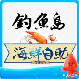 钓鱼岛海鲜自助