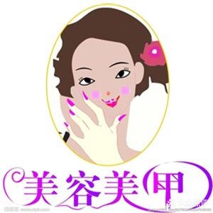 美诺尔美容美体养生馆