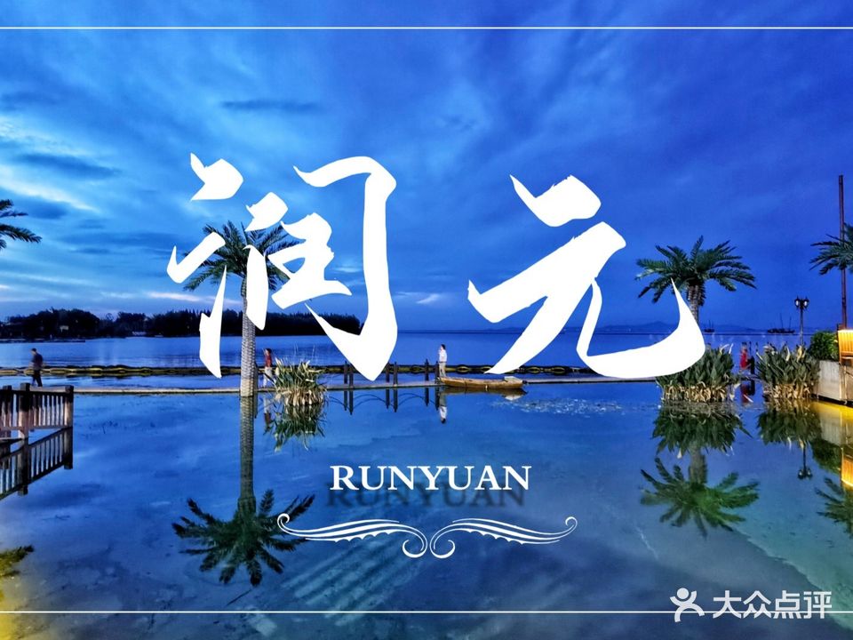 润元·湖景餐厅(渔人码头店)