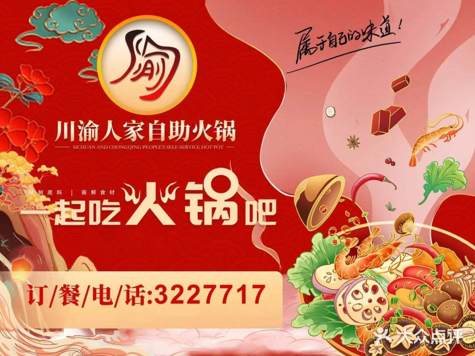 川渝人家自助水菜老火锅(宏帆广场店)