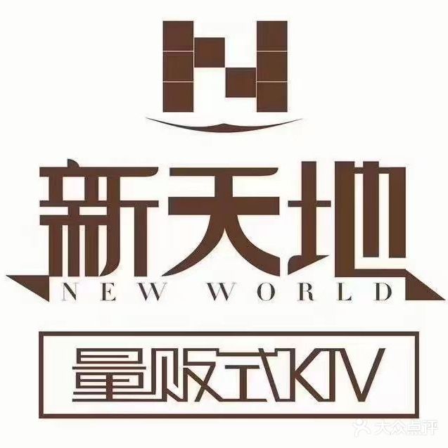 新天地KTV(大润发店)