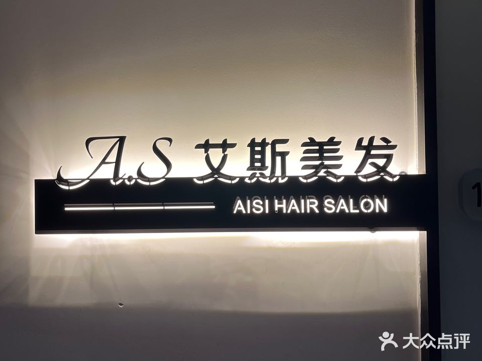 艾斯理发(金台宝鸡银泰城店)