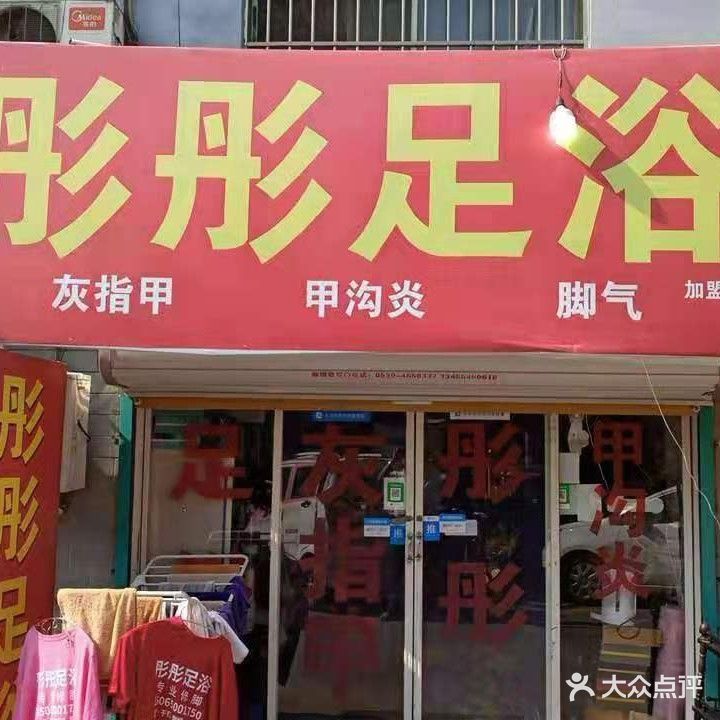 彤童足浴(舜师名园店)