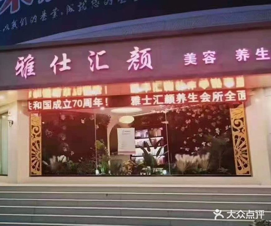 雅仕汇颜美容养生(基业豪庭店)