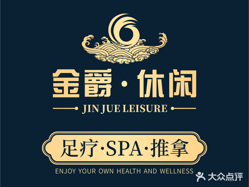 金爵休闲足健中心(博罗店)