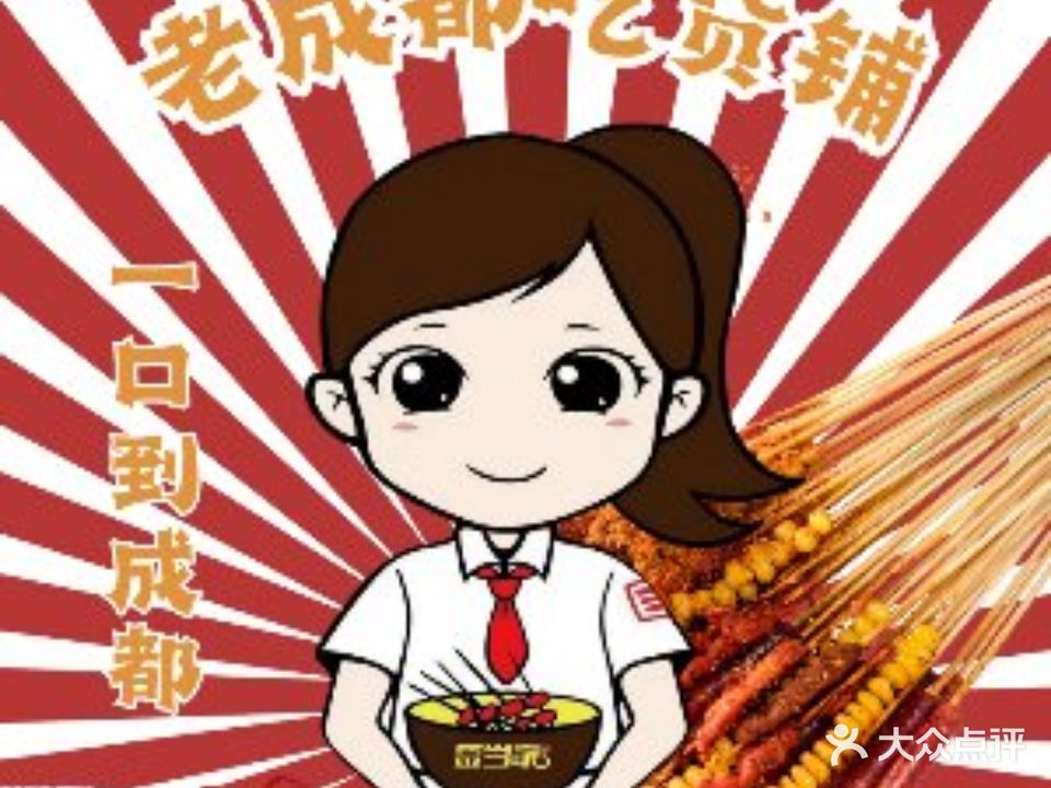 老成都吃货铺·串串香·小酒馆(陆家嘴正大广场店)