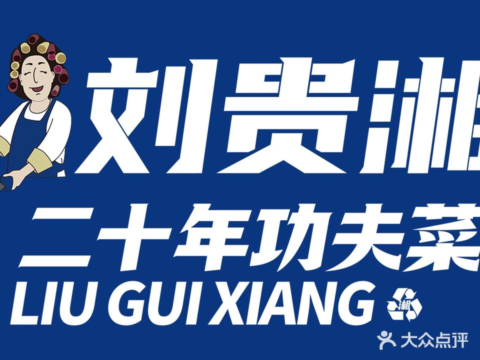 刘贵湘年音乐湘菜(丽达茂店)
