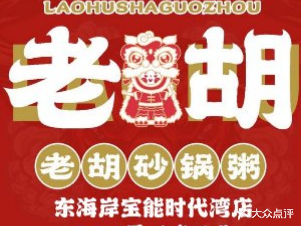 老胡砂锅武粥·活鲜现煮(长江店)