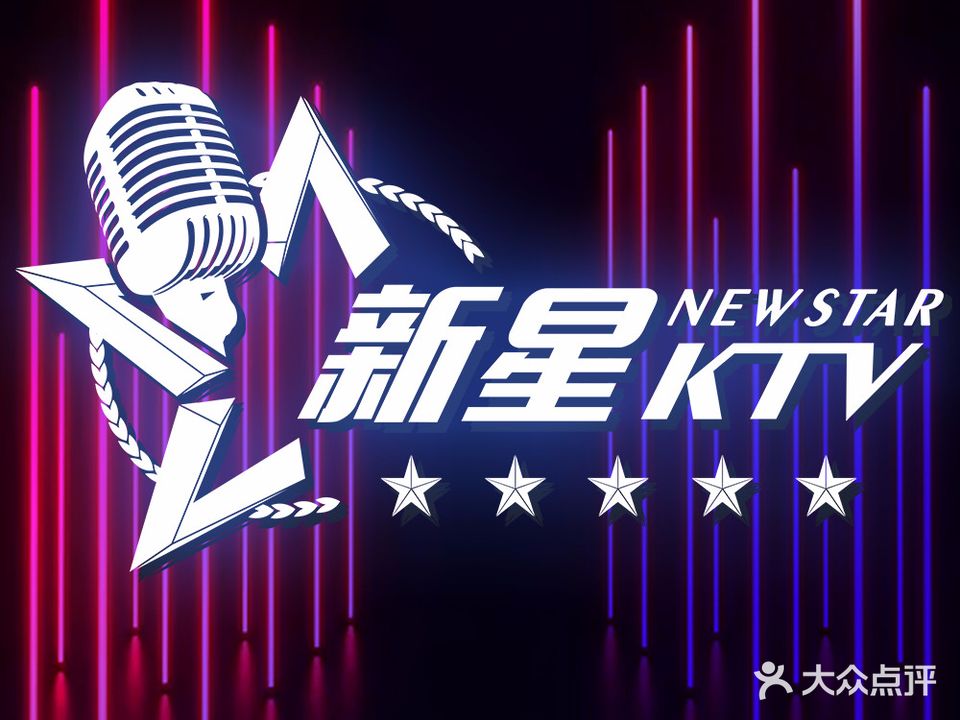 新星KTV(友谊国际大厦店)
