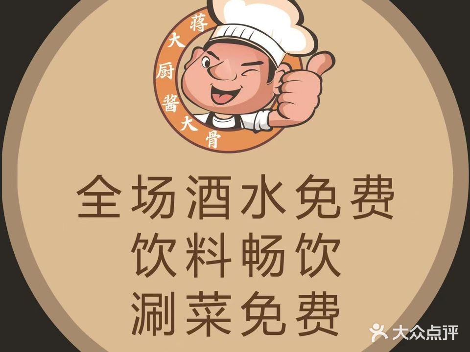 蒋大厨·酱大骨自主火锅