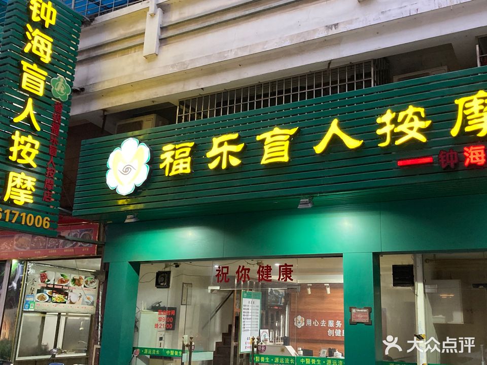 福乐盲人按摩中心(钟海店)