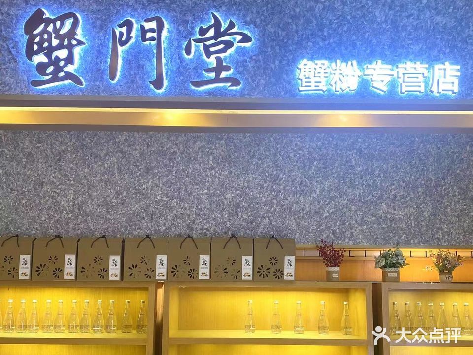 蟹门塘(和谐广场店)