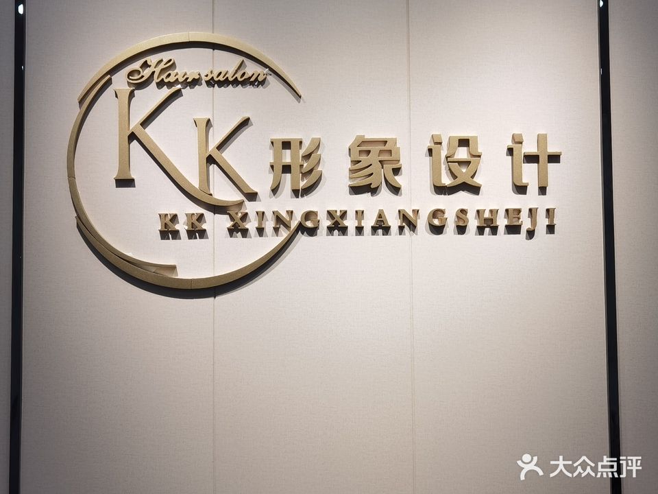 KK形象设计(荣发花园店)