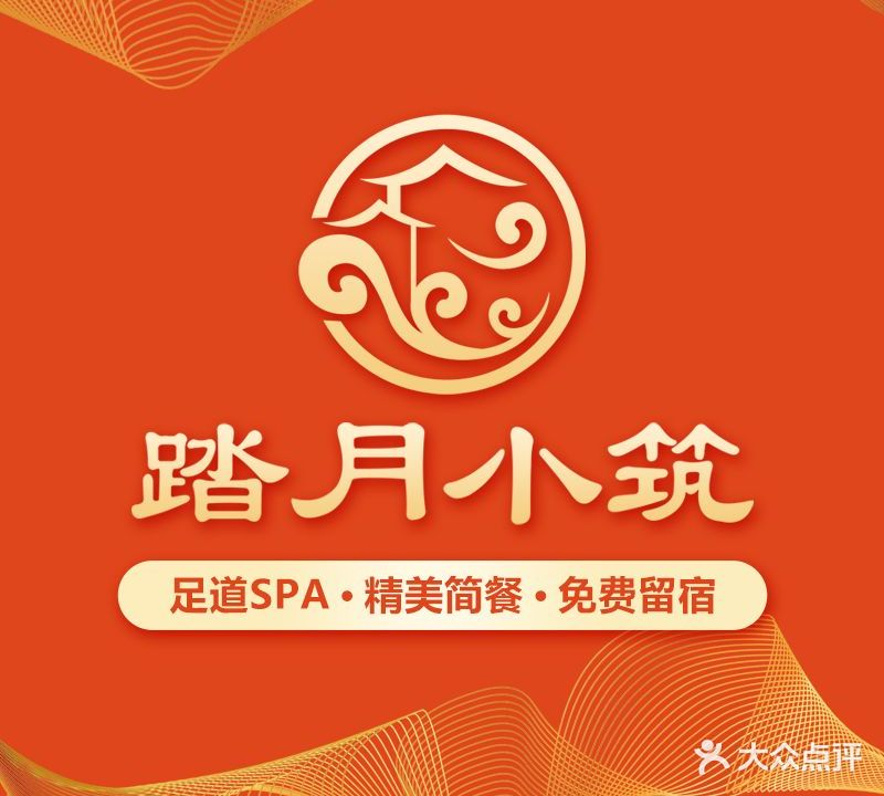 踏月小筑足道采耳SPA