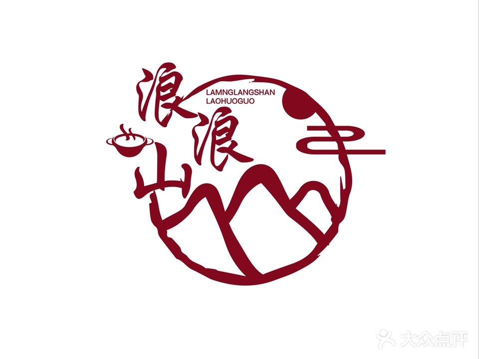 清真·浪浪山老火锅(恒大名都店)