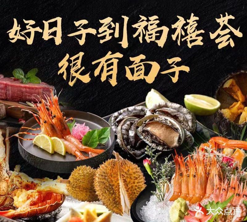 福禧荟·海鲜姿造美学自助餐厅