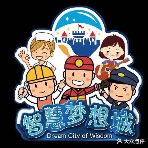 智慧梦想城儿童职业体验中心