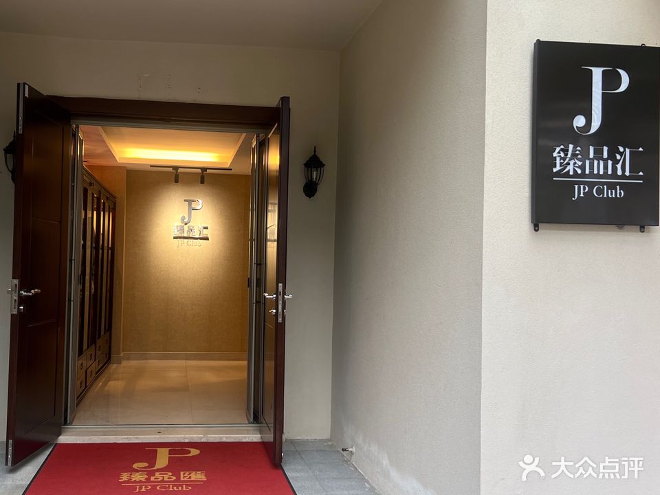 臻品汇私人美容会所(丰华路店)