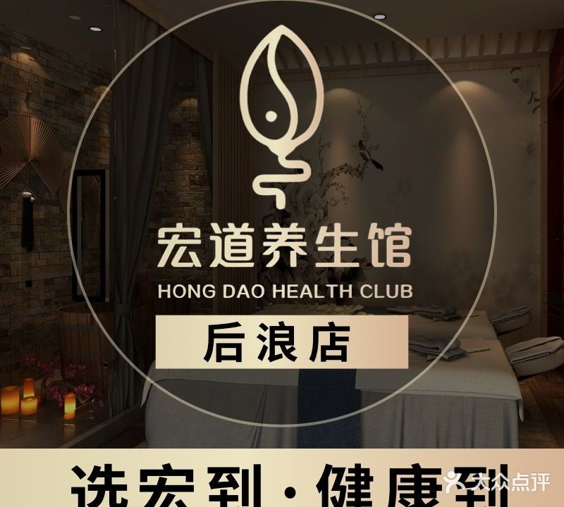 宏道养生馆(大浪店)