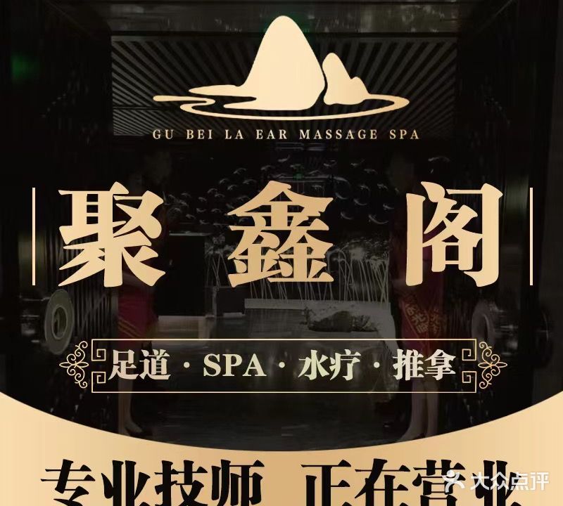 聚鑫阁影院式足道·SPA(金平路店)