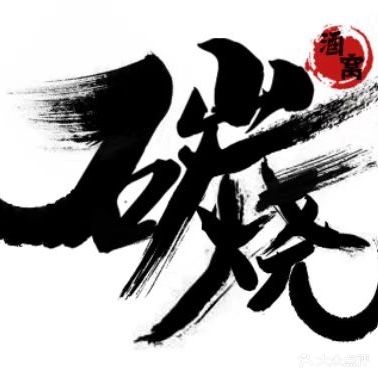 酒窝碳烧