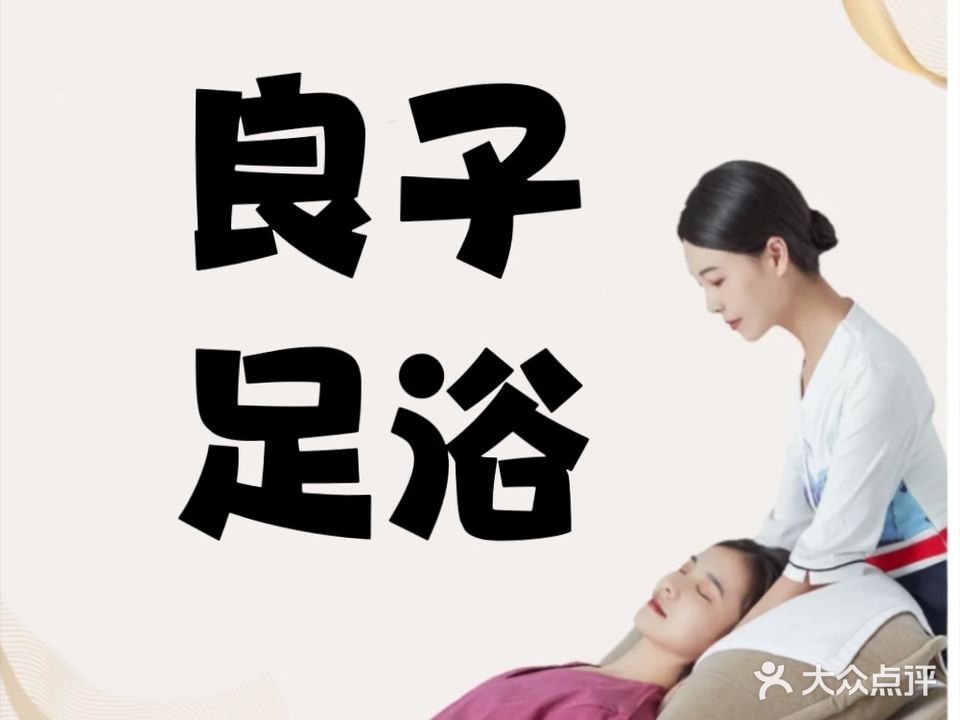 山良子足疗保健(御景龙城店)