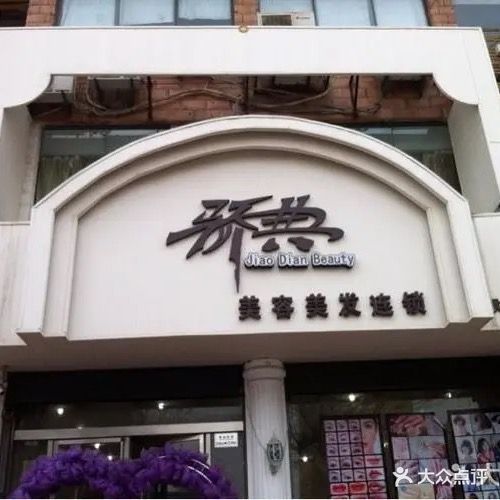 骄典养生护肤(财富店)