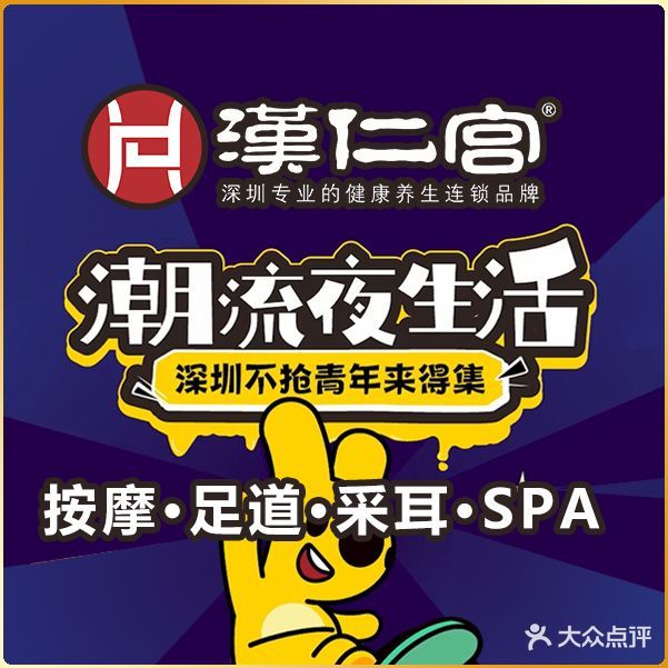 汉仁宫养生坊(壹方天地店)