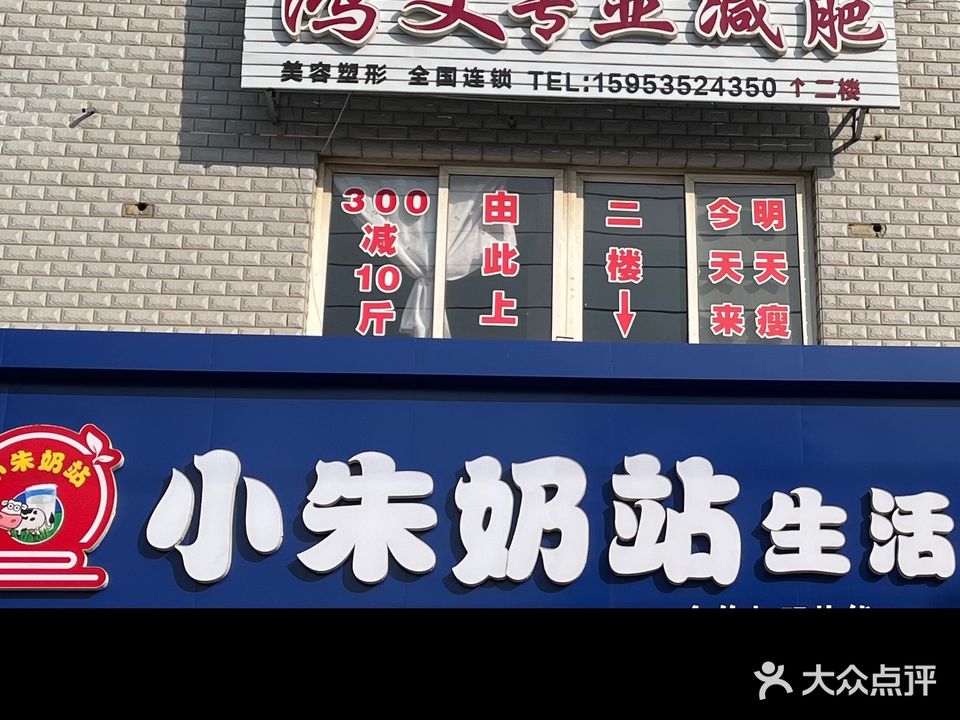 鸿文专业减肥(福山曙光名座店)