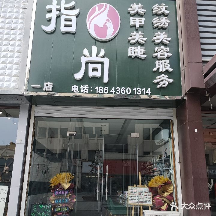 指尚美甲美睫(一店)