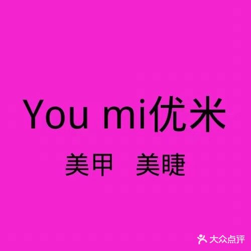 You mi优米·自助美甲美睫(襄阳高新万达广场店)