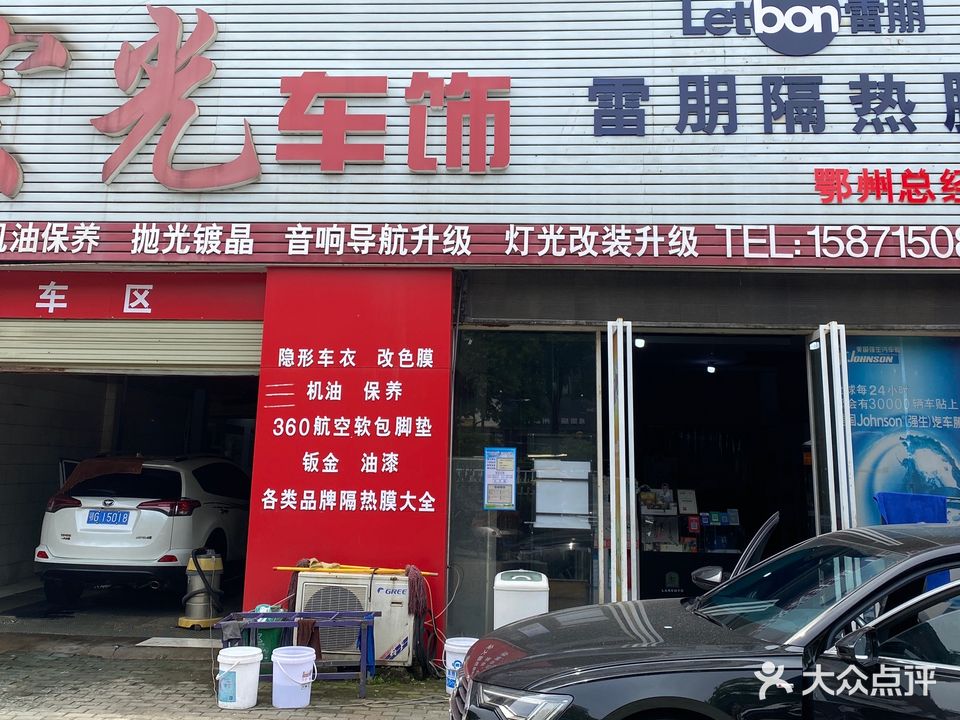 宏光汽车装饰美容服务中心