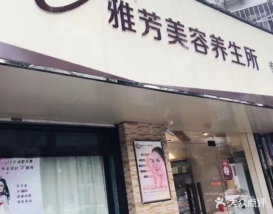 雅芳美容养生所(崇安区江海社区卫生服务中心东)