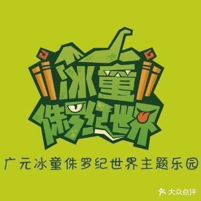 冰童侏罗纪世纪主题乐园