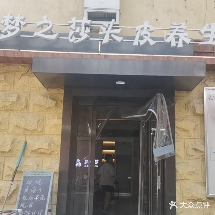 梦之莎美容美发