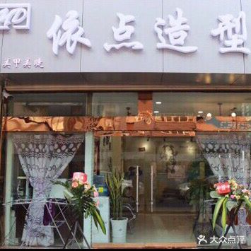 依点造型(牟家庄店)