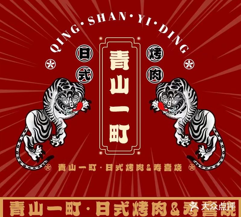 青山一町日式和牛火锅·烤肉海(澳德乐广场店)