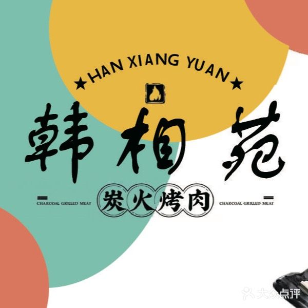 韩相苑韩式烤肉店(鼓楼大街总部)