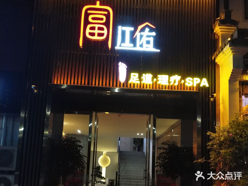 富江佑足浴店