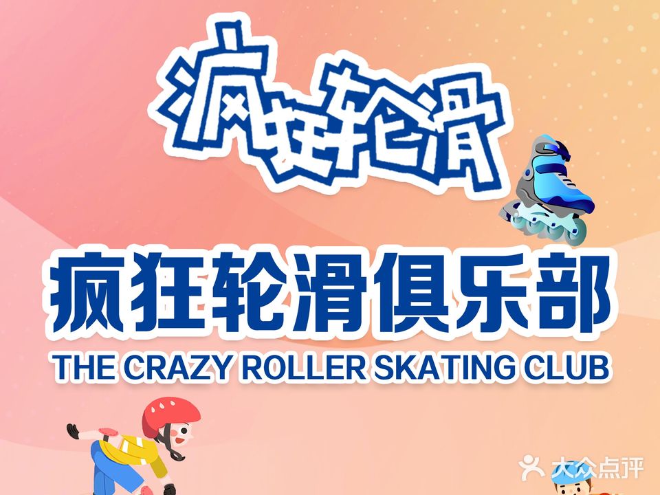 疯狂轮滑(铜锣湾国际购物中心店)