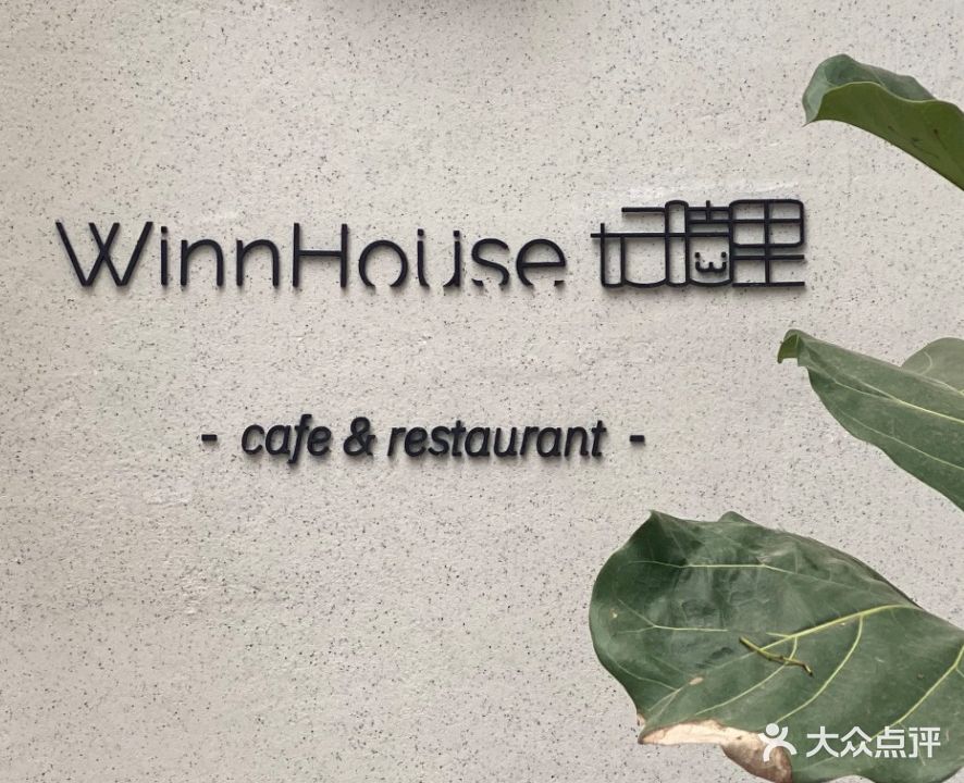 WinnHouse好时里