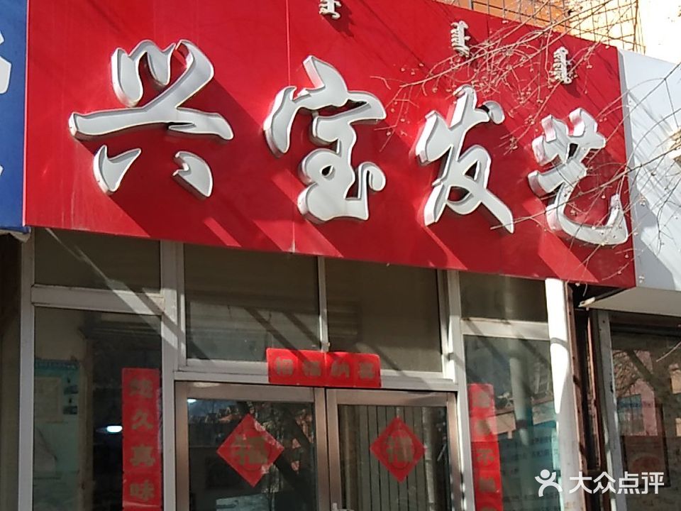 兴宝发艺社(赛音道六号街坊店)