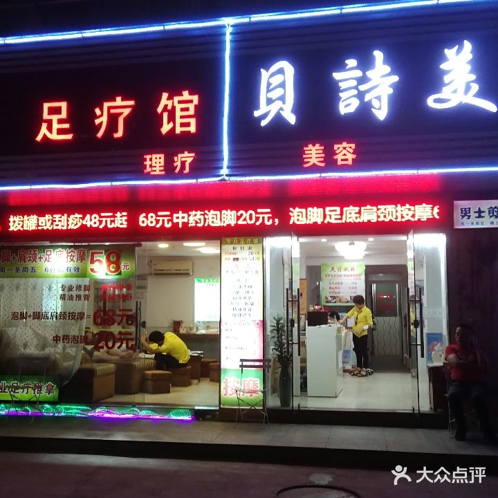 贝诗美发足浴按摩(景田店)