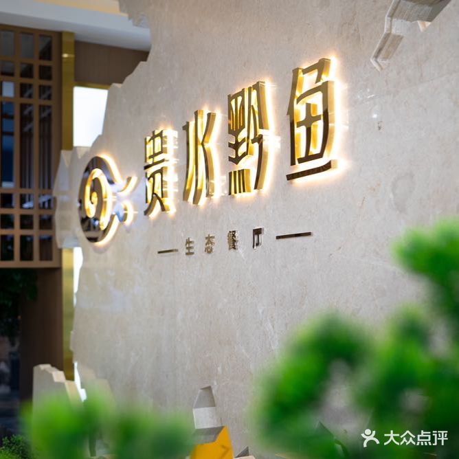 贵水黔鱼粤菜海鲜茶点餐厅
