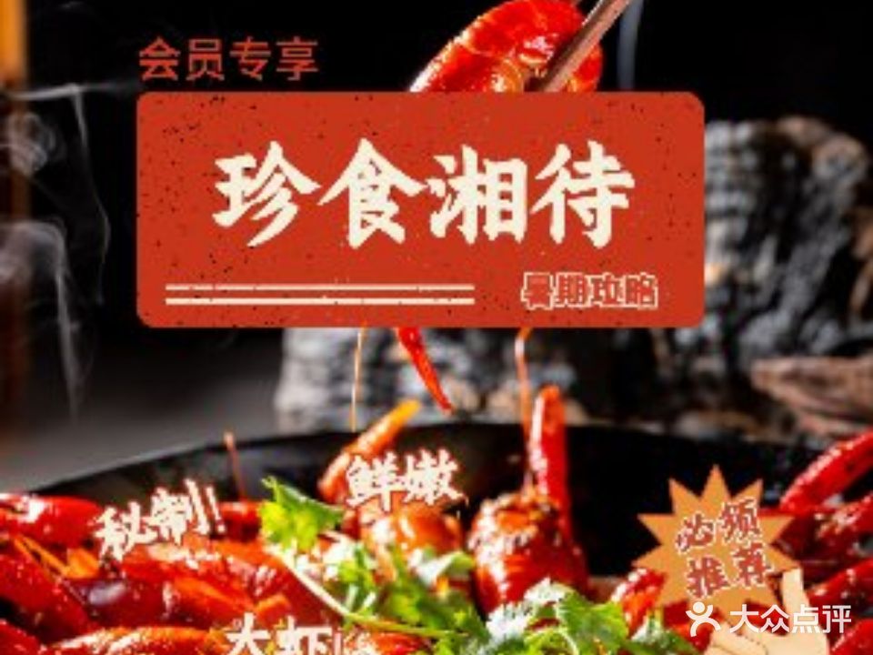 珍食湘待餐饮店·湘菜新概念餐厅(启超店)