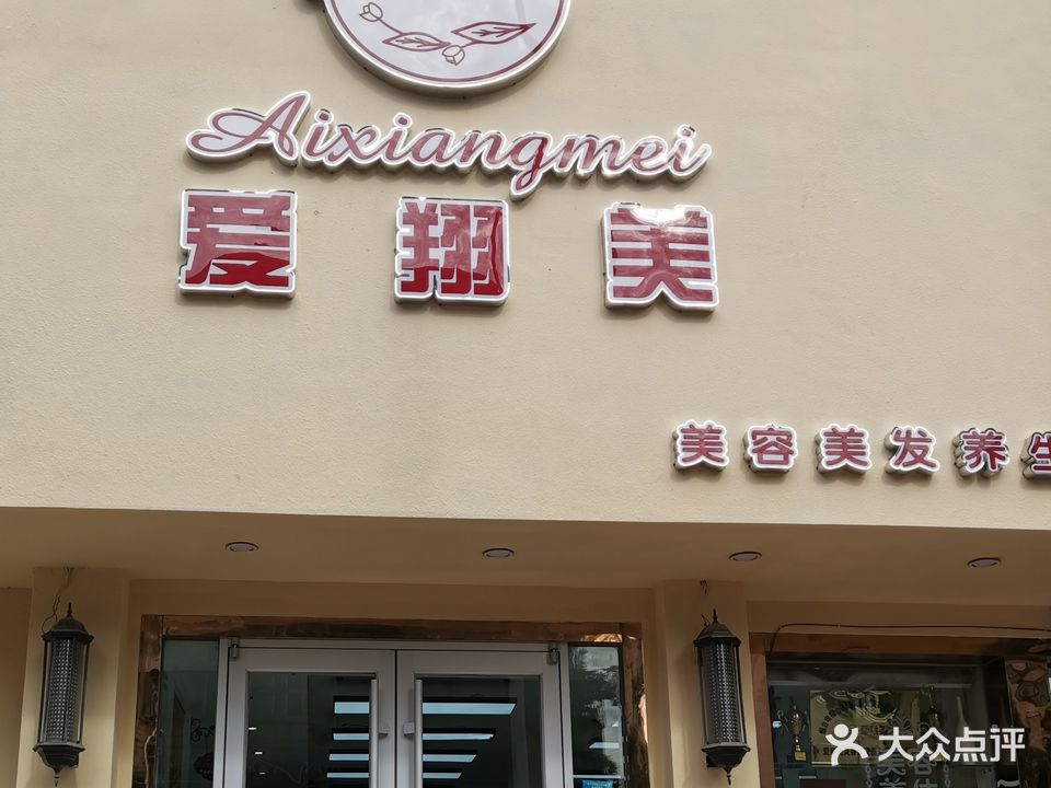 爱翔美美容美发会所(上夼永琪店)